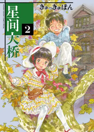 《星间大桥》 PDF高清版【第01-04卷完结】