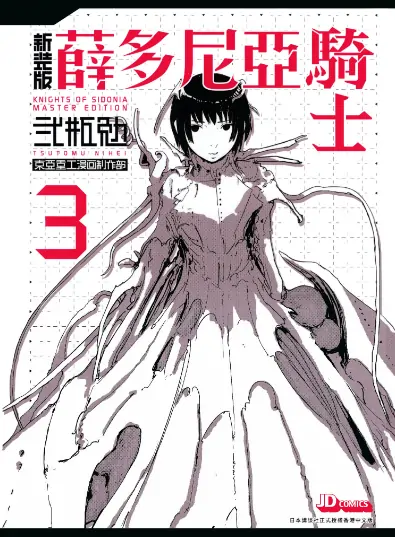 《薛多尼亚骑士》 PDF高清版【第01-07卷完结】